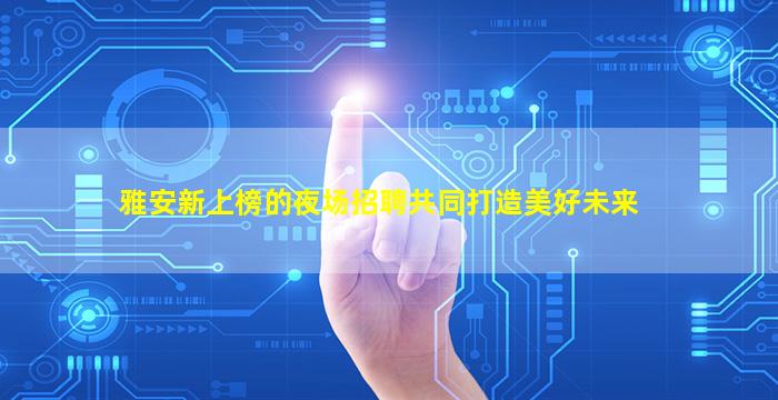 重庆酒吧招聘